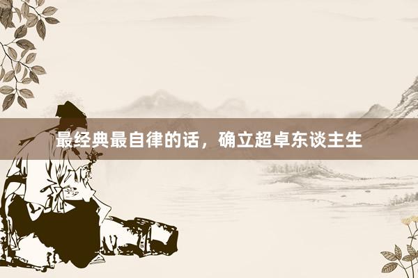 最经典最自律的话，确立超卓东谈主生