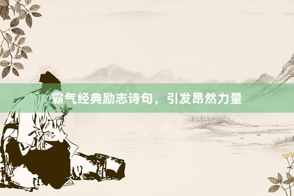 霸气经典励志诗句，引发昂然力量