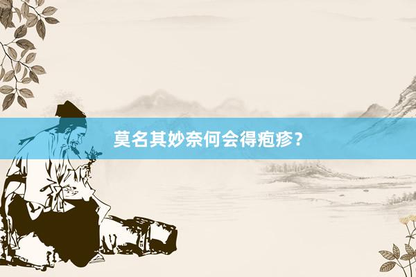 莫名其妙奈何会得疱疹？