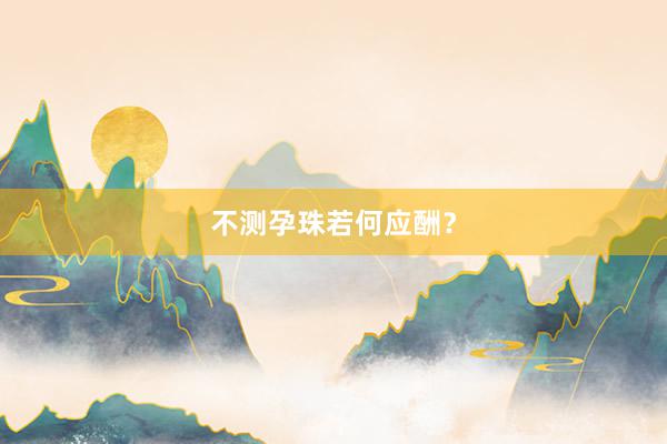 不测孕珠若何应酬？