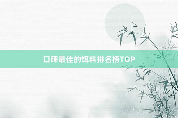 口碑最佳的饵料排名榜TOP