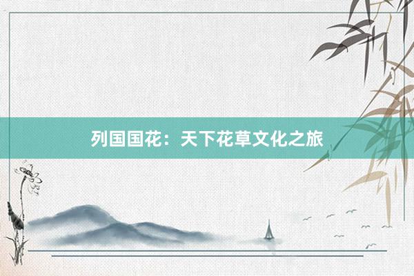 列国国花：天下花草文化之旅