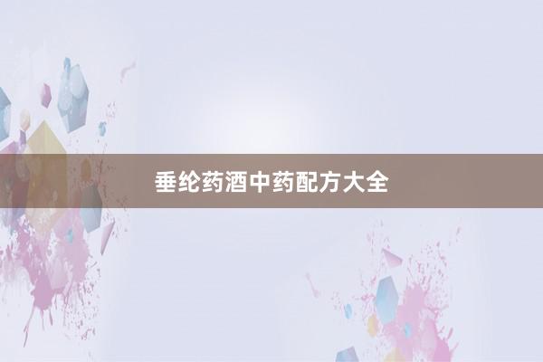 垂纶药酒中药配方大全