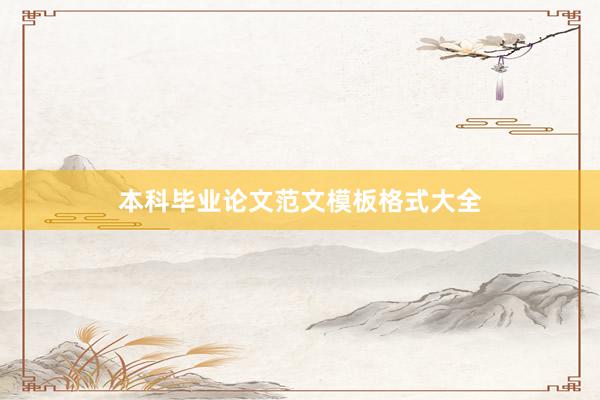 本科毕业论文范文模板格式大全