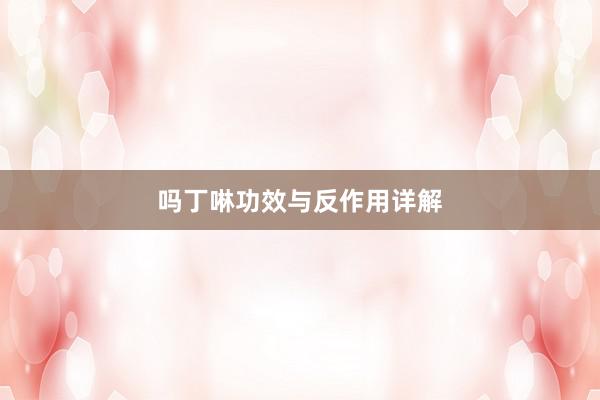 吗丁啉功效与反作用详解